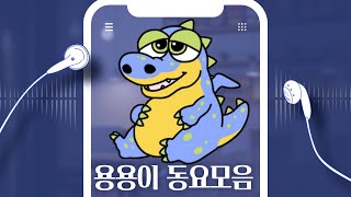 용용이 동요 모음ㅋㅋ (8분 12곡)