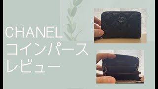 【CHANEL】クラシック ジップ コインパース/レビュー動画