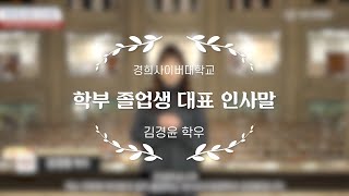 [KHCU] 여러분이 바라는 미래, 경희사이버대학교 졸업생 대표의 인사말👩‍🎓