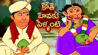 Kothi Bavaku Pellanta | Telugu Rhymes | కోతి బావకు పెళ్ళంట | Nursery Rhymes | Mango Telugu Rhymes