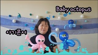 풍선아트 balloon (아기문어) Baby Octopus