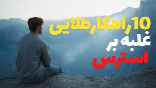 10 راهکار مفید و موثر برای کنترل و مدیریت استرس