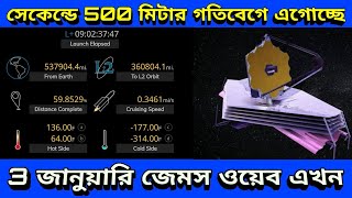 James Webb Telescope Live Tracking: এই মুহূর্তে কোথায় আছে নাসার জেমস ওয়েব টেলিস্কোপ ৩ জানুয়ারী ২০২২