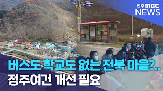 버스도 학교도 없는 전북 마을?..정주 여건 개선 필요 | 전주MBC 231124 방송