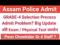 Grade-4 Staff Admit Download/Problem/Exam Centre Assam Police Recruitment 🔥||Bodo Job Info||