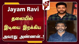 Jayam Ravi தலையில் இடியை இறக்கிய அவரது அண்ணன்..! |Jayam Ravi |Mohan Raja |Thani oruvan 2 |tnstarnews