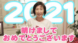 【新年のご挨拶】あけましておめでとうございます【2021年】