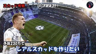 【FIFA21】230万でレアルスカッドを作りたい 微時間スカッド考察配信　貧困大学生