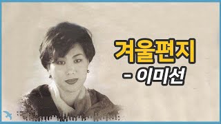 [편지] 이미선 낭송 - 겨울편지 1998