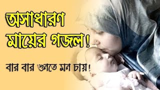 এমন দরদী ভবে  কেউ হবেনা  আমার মা...