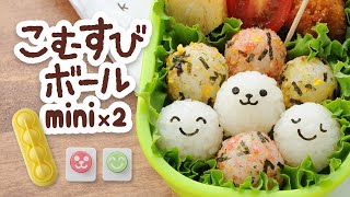 《一口サイズでパクパク食べやすい！》こむすびボールmini×２／アーネスト株式会社