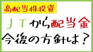 【高配当株投資】ＪＴから配当金入金。ＪＴへの今後の投資方針は？