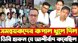 সমন্বয়কদের কপাল খুলে দিল ডিবি হারুন যে আশীর্বাদ করেছিল