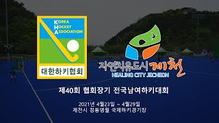 아산시청 vs (주)KT - 제40회 협회장기 전국남여하키대회