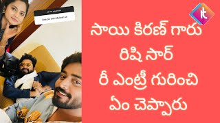 సాయి కిరణ్ గారు రిషి సార్ రీ ఎంట్రీ గురించి ఏం చెప్పారు