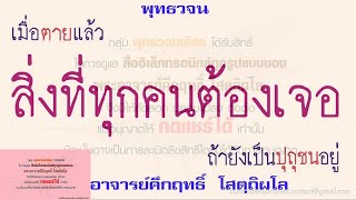 สิ่งที่ทุกคนต้องเจอ | พุทธวจน | ธรรมะ | พระอาจารย์คึกฤทธิ์ วัดนาป่าพง