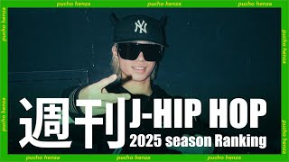 週刊J-HIPHOPランキング#5【2025年1月4週】