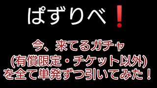 【ぱずりべ】今、来てるガチャ (有償限定・チケット以外)を全て単発ずつ引いてみた！ #shorts