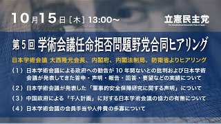 2020年10月15日 「学術会議任命拒否問題 野党合同ヒアリング」