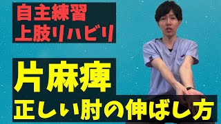 【片麻痺リハビリ】理学療法士が教える固まった肘の正しい伸ばし方【自宅でできる上肢の自主練習】