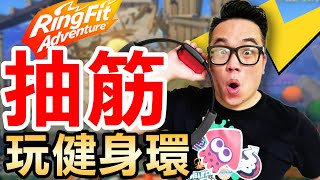 【健身環大冒險】玩到抽筋歐賣尬 (Ring Fit Adventure)