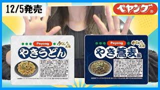 【新作レビュー】「ペヨング やきうどん」「ペヨング やき蕎麦風」を食べてみた！！（12月5日 セブンイレブン先行発売）