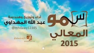 سمو المعالي \u0026 عبد الله المهداوي