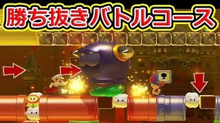 勝ち抜きバトルコースが熱すぎるwwww【マリオメーカー2】