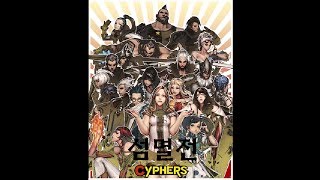 사이퍼즈 섬멸전 Cyphers Annihilation War 42 by supiria 수피리아   히카, 드렉, 타라