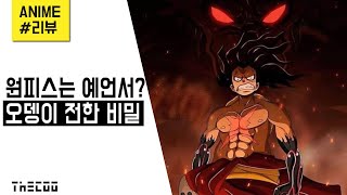 【더쿠】 원피스의 정체는 예언서? 오뎅이 전한 비밀!