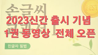 2023신간[손글씨 교과서1권] 1-1동영상 (교재1~3쪽)