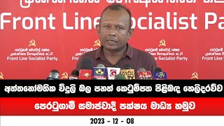 අත්තනෝමතික විදුලි බල පනත් කෙටුම්පත පිළිබඳ හෙලිදරව්ව