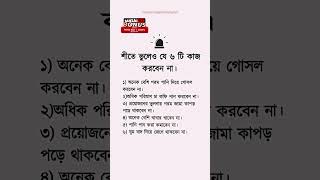 Islamic Insights - শীতে ভুলেও যে ৬ টি কাজ করবেন না। #shorts #shortvideo #islamic