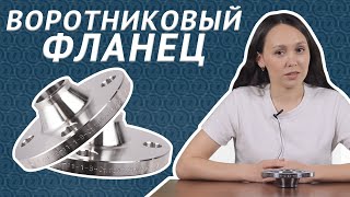 Фланец воротниковый по ГОСТ 33259-2015: что он из себя представляет и как их производят? / ОНИКС