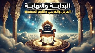 البداية والنهاية (الحلقة 1): العرش والكرسي واللوح المحفوظ