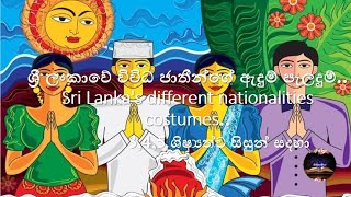 ශ්‍රී ලංකාවේ විවිධ ජාතීන්ගේ ඇදුම් පැලදුම්.තොරතුරු ඇතුළත් විස්තර වීඩියෝව  #shorts