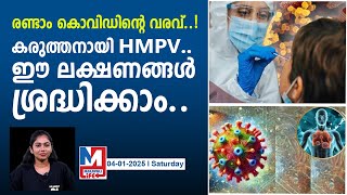 എന്താണ് ചൈനയിൽ പടരുന്ന എച്ച്എംപിവി വൈറസ്? |what is hmpv