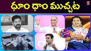 KTR,Harish Rao Fire on Revanth Reddy | Robbery Gangs | Elephant Terror | Dhoom Dhaam | T News