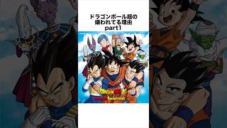 ドラゴンボール超の嫌われている理由part1 #ドラゴンボール #ドラゴンボール超 #shorts #雑学