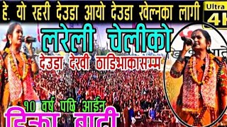 लामो समयको अन्तराल पछि आइन डिक्रा बादी // स्टेज प्रोग्राम // Dikra Badi Stage Program Kailali