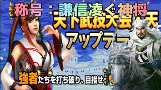 【信長の野望Online】天下武技大会攻略（編成例＆敵技能紹介）　ー難易度神強・上杉謙信ー【ゆっくり実況】