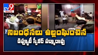 నిబంధనలు ఖాతరు చేయని డిప్యూటీ స్పీకర్‌-Tv9