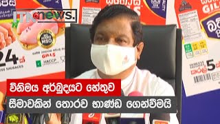 විනිමය අර්බුදයට හේතුව සීමාවකින් තොරව භාණ්ඩ ගෙන්වීමයි