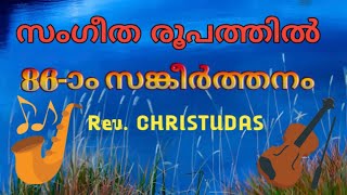 86-ാം സങ്കീർത്തനം /സംഗീത രൂപത്തിൽ/ Chris Visual Media/ Rev.CHRISTUDAS/