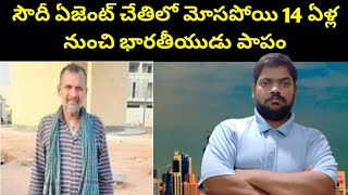 సౌదీ ఏజెంట్ చేతిలో || Saudi Arabia Indian Riyadh 14 Years || STV Gulf News