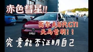 钢炮鼻祖! 八代高尔夫GTi 天马赛车场圈速测试