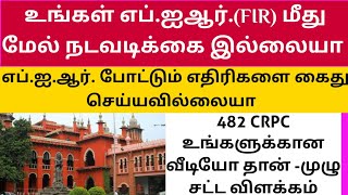 எப் .ஐ .ஆர் . மீது மேல்நடவடிக்கை எடுக்க என்ன செய்ய வேண்டும் ||482 CrPc Chargesheet Direction ||