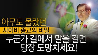 [3분컷]아무도 몰랐던 사이비 종교 신천지의 비밀! 길거리에서 누군가 말을 건다면 도망치세요!