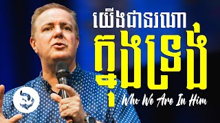 យើងជានរណាក្នុងទ្រង់ | WHO WE ARE IN HIM - លោកគ្រូ អេនឌ្រូ ឃូបាឡា