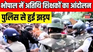 Guest Teacher Protest in Bhopal : Atithi Shikshak के आंदोलन से मचा हंगामा | Atithi Shikshak Protest